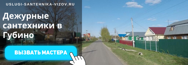 Дежурный сантехник, аварийный вызов сантехника в дер. Губино