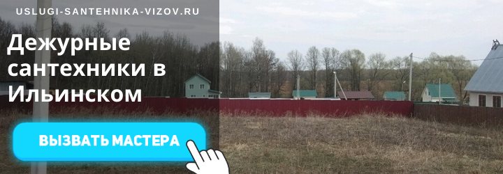 Дежурный сантехник, аварийный вызов сантехника в село Ильинское