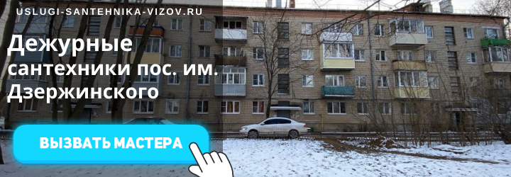 Дежурный сантехник, аварийный вызов сантехника в пос. имени Дзержинского
