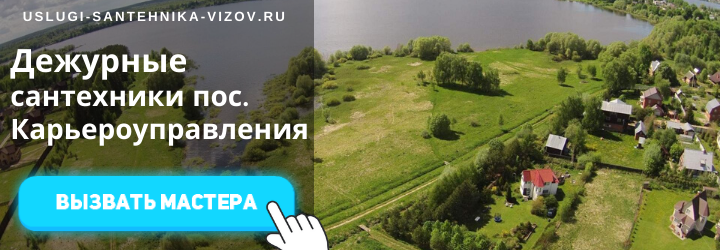 Дежурный сантехник, аварийный вызов сантехника в пос. Карьероуправления