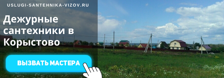 Дежурный сантехник, аварийный вызов сантехника в дер. Корыстово
