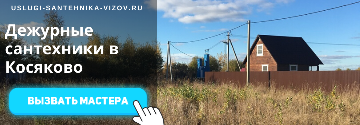 Дежурный сантехник, аварийный вызов сантехника в село Косяково