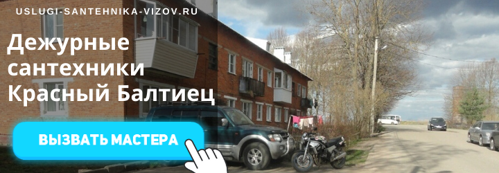 Дежурный сантехник, аварийный вызов сантехника в дер. Красный Балтиец