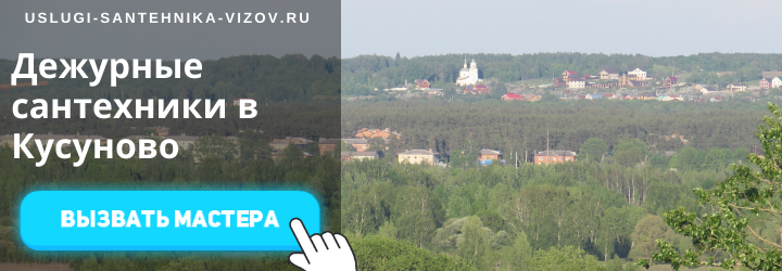 Дежурный сантехник, аварийный вызов сантехника в село Кусуново