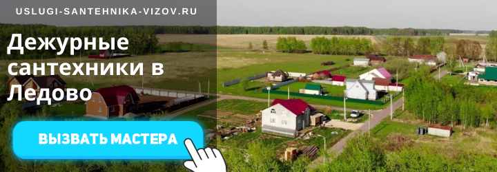 Дежурный сантехник, аварийный вызов сантехника в дер. Ледово