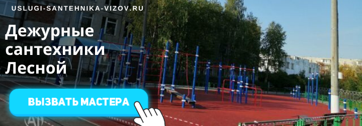 Дежурный сантехник, аварийный вызов сантехника в мкр Лесной