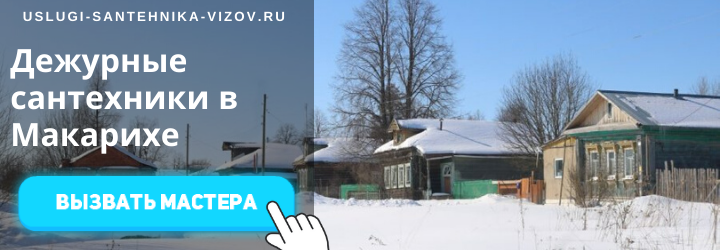 Дежурный сантехник, аварийный вызов сантехника в деревню Макариха