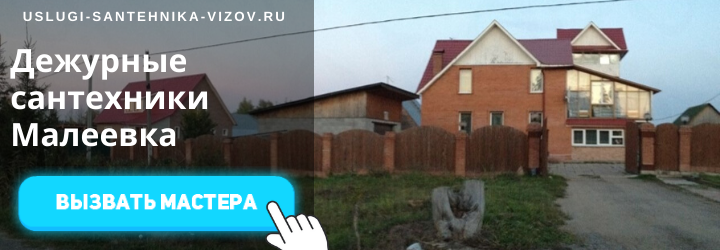 Дежурный сантехник, аварийный вызов сантехника в дер. Малеевка