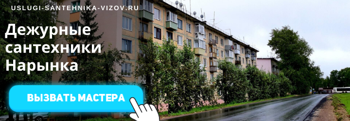 Дежурный сантехник, аварийный вызов сантехника в пос. Нарынка