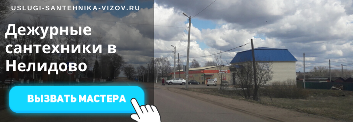 Дежурный сантехник, аварийный вызов сантехника в деревню Нелидово