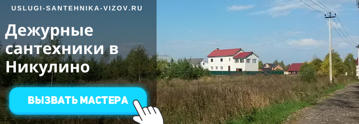 Дежурный сантехник, аварийный вызов сантехника в дер. Никулино