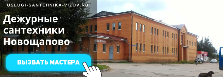 Дежурный сантехник, аварийный вызов сантехника в дер. Новощапово