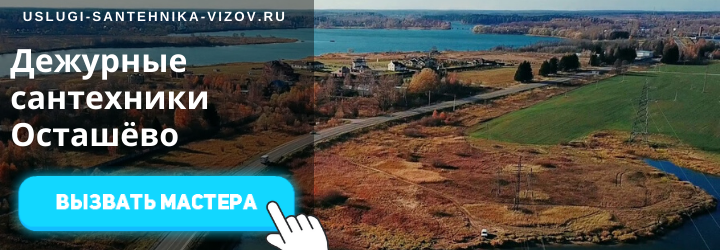 Дежурный сантехник, аварийный вызов сантехника в село Осташёво
