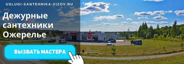 Дежурный сантехник, аварийный вызов сантехника в мкр Ожерелье
