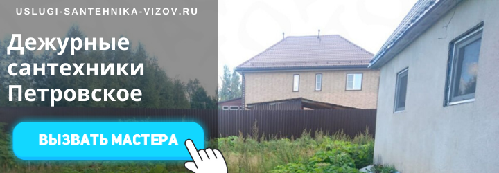Дежурный сантехник, аварийный вызов сантехника в село Петровское