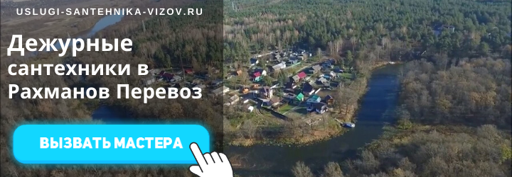 Дежурный сантехник, аварийный вызов сантехника в пос. Рахманов Перевоз