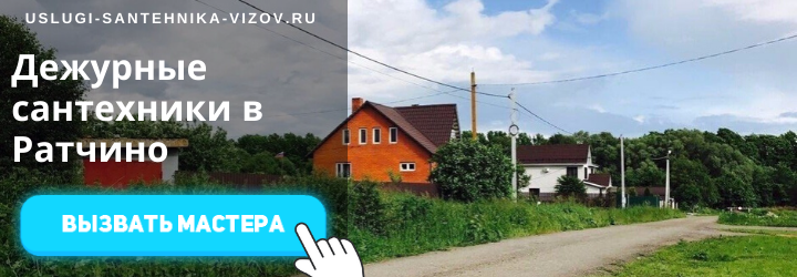 Дежурный сантехник, аварийный вызов сантехника в пос. Ратчино