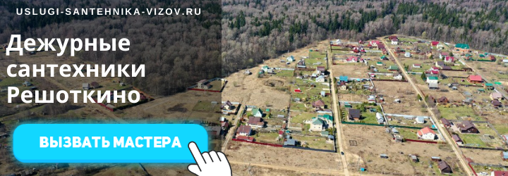 Дежурный сантехник, аварийный вызов сантехника в дер. Решоткино