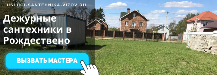 Дежурный сантехник, аварийный вызов сантехника в дер. Рождествено