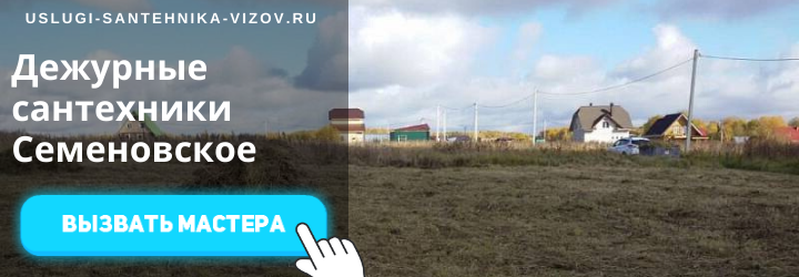 Дежурный сантехник, аварийный вызов сантехника в село Семеновское
