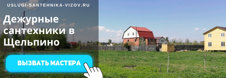 Дежурный сантехник, аварийный вызов сантехника в дер. Щельпино