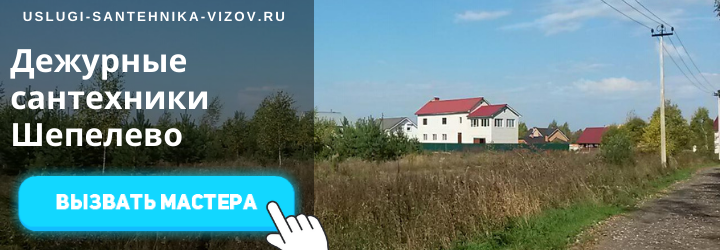 Дежурный сантехник, аварийный вызов сантехника в дер. Шепелево