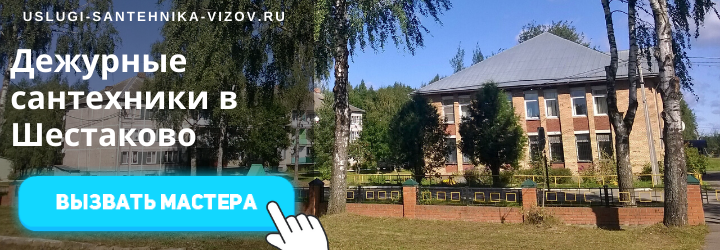 Дежурный сантехник, аварийный вызов сантехника в село Шестаково
