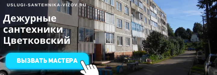Дежурный сантехник, аварийный вызов сантехника в деревню Шохово
