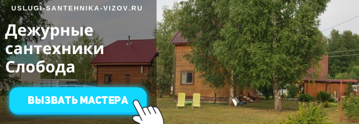 Дежурный сантехник, аварийный вызов сантехника в дер. Слобода