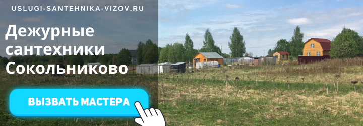Дежурный сантехник, аварийный вызов сантехника в село Сокольниково