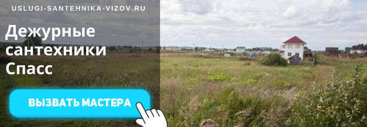 Дежурный сантехник, аварийный вызов сантехника в село Спасс