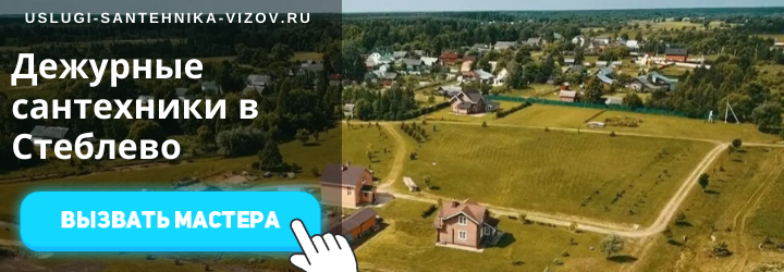 Дежурный сантехник, аварийный вызов сантехника в дер. Стеблево