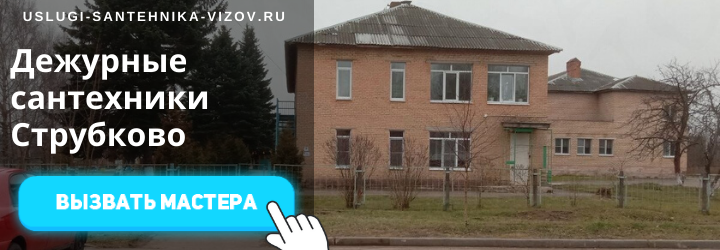 Дежурный сантехник, аварийный вызов сантехника в дер. Струбково