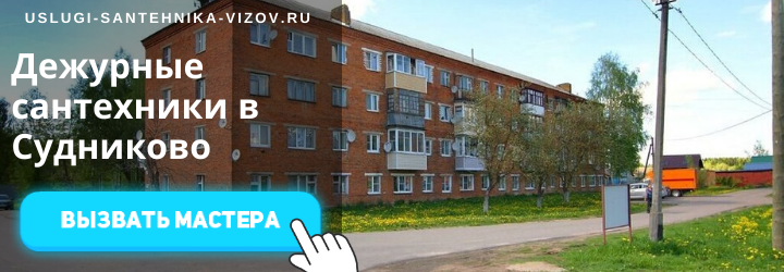 Дежурный сантехник, аварийный вызов сантехника в дер. Судниково