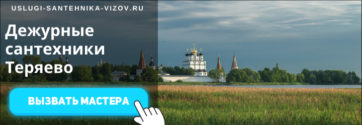 Дежурный сантехник, аварийный вызов сантехника в село Теряево