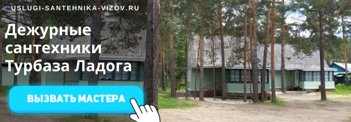 Дежурный сантехник, аварийный вызов сантехника в пос. Турбаза Ладога
