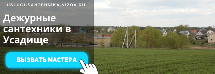 Дежурный сантехник, аварийный вызов сантехника в село Усадище