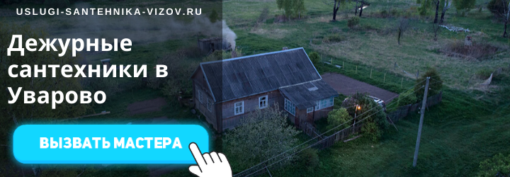 Дежурный сантехник, аварийный вызов сантехника в дер. Уварово