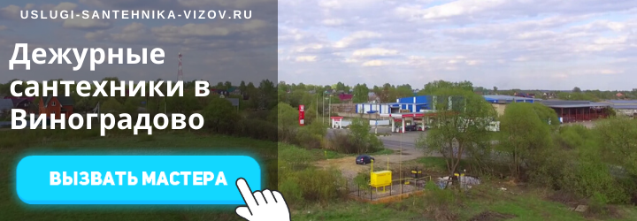 Дежурный сантехник, аварийный вызов сантехника в пос. Виноградово