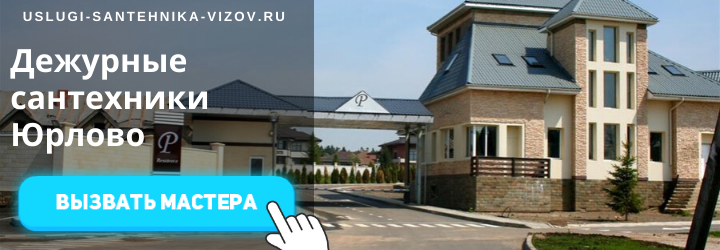 Дежурный сантехник, аварийный вызов сантехника в деревню Юрлово