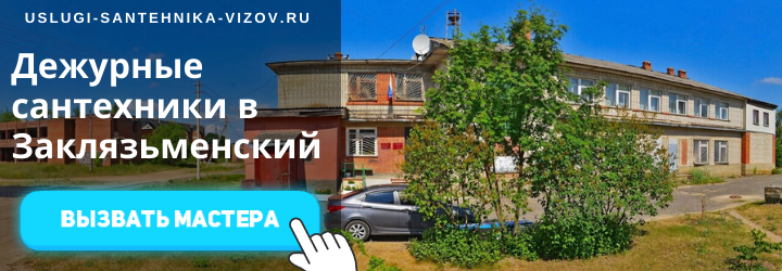 Дежурный сантехник, аварийный вызов сантехника в пос. Заклязьменский