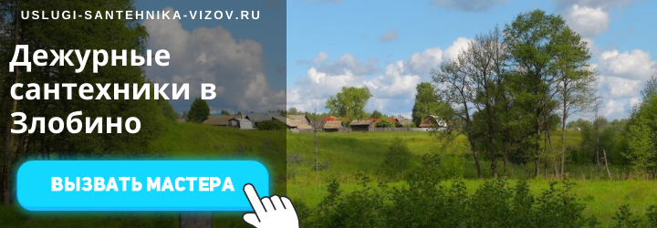Дежурный сантехник, аварийный вызов сантехника в дер. Злобино