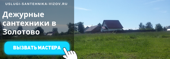 Дежурный сантехник, аварийный вызов сантехника в дер. Золотово