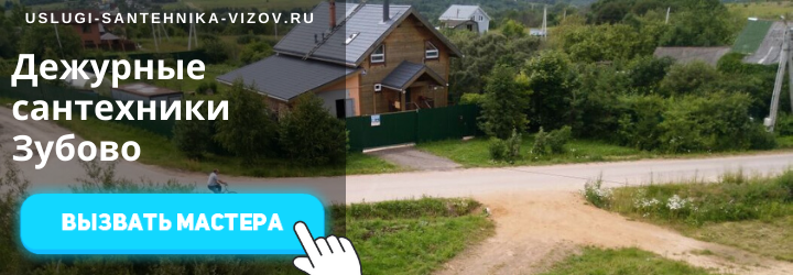 Дежурный сантехник, аварийный вызов сантехника в пос. Зубово