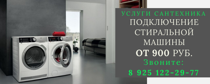Подключение стиральной машины Никоновское