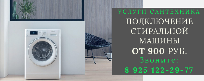 Подключение стиральной машины в Братовщине
