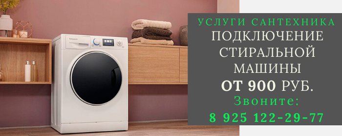 Подключение стиральной машины в Демихово
