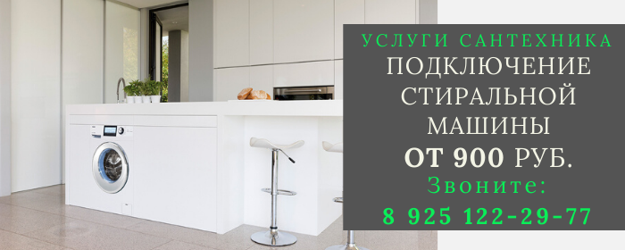 Подключение стиральной машины Тимонино
