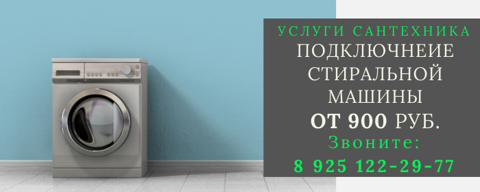 Подключение стиральной машины Верея