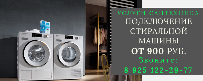 Подключение стиральной машины Ямкино